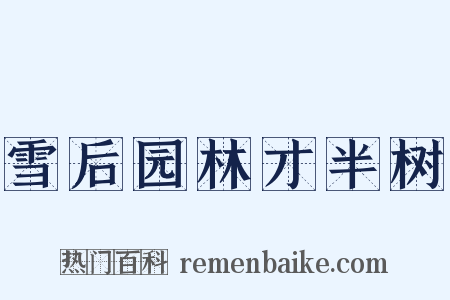 雪后园林才半树是什么意思的图片